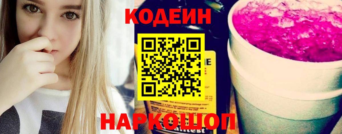 Дивногорск  Кодеин напиток Lean (лин)  Вход с VPN  Кодеиновый сироп Lean Purple Drank 
